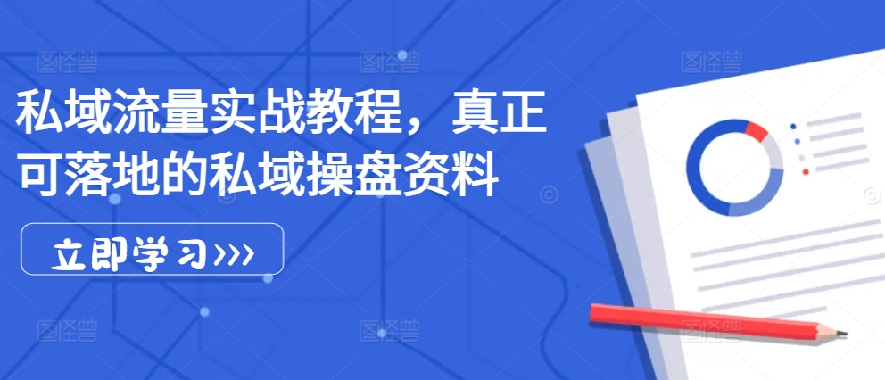 私域流量实战教程，真正可落地的私域操盘资料云米网创-专注分享网络创业落地实操课程 – 全网首发_高质量项目输出云米网创