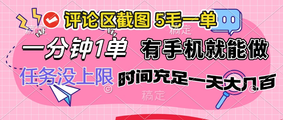 评论区截图，5毛一单，一分钟一单，有手机就能做，任务没上限，时间充…云米网创-专注分享网络创业落地实操课程 – 全网首发_高质量项目输出云米网创