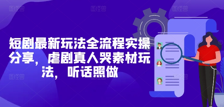 短剧最新玩法全流程实操分享，虐剧真人哭素材玩法，听话照做云米网创-专注分享网络创业落地实操课程 – 全网首发_高质量项目输出云米网创