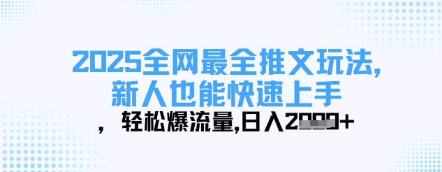 2025全网最全推文玩法，新人也能快速上手，轻松爆流量，日入多张云米网创-专注分享网络创业落地实操课程 – 全网首发_高质量项目输出云米网创