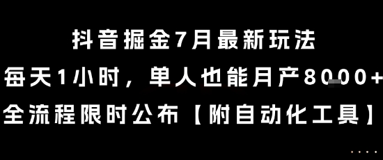 抖音掘金7月最新玩法，每天1小时，单人也能月产8k+，全流程限时公布【揭秘】云米网创-专注分享网络创业落地实操课程 – 全网首发_高质量项目输出云米网创