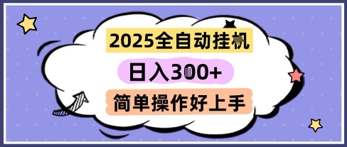 2025全自动挂G撸金，一天稳定3张，多机多挣，收益无上限，简单操作好上手【揭秘】云米网创-专注分享网络创业落地实操课程 – 全网首发_高质量项目输出云米网创