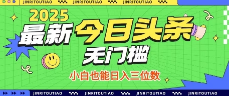 最新头条火爆赛道，无门槛操作简单，小白也能日入三位数【揭秘】云米网创-专注分享网络创业落地实操课程 – 全网首发_高质量项目输出云米网创