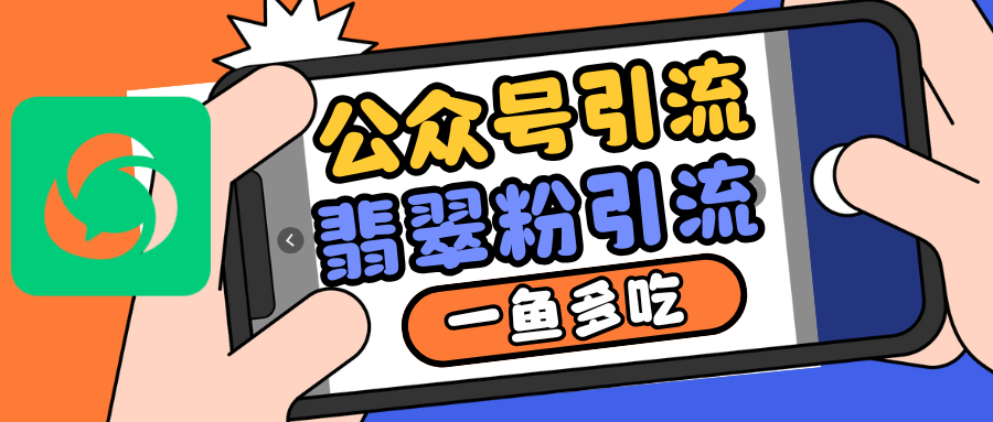 公众号低成本引流翡翠粉，高客单价，大力出奇迹一鱼多吃云米网创-专注分享网络创业落地实操课程 – 全网首发_高质量项目输出云米网创