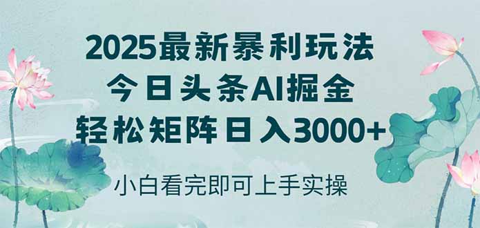 今日头条2025年最新暴利玩法，思路简单，复制粘贴，轻松实现矩阵日入3000+云米网创-专注分享网络创业落地实操课程 – 全网首发_高质量项目输出云米网创