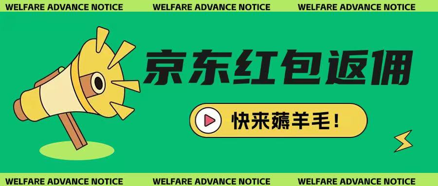 京东新用户拉新项目，拆解纯白嫖项目，玩法简单云米网创-专注分享网络创业落地实操课程 – 全网首发_高质量项目输出云米网创