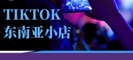 Tiktok东南亚跨境小店运营班，一门专业的TK小店运营培训课云米网创-专注分享网络创业落地实操课程 – 全网首发_高质量项目输出云米网创