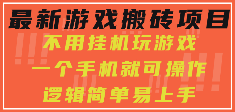 最新游戏搬砖项目，小白纯手机可操作，不用挂机玩游戏，日入300+云米网创-专注分享网络创业落地实操课程 – 全网首发_高质量项目输出云米网创