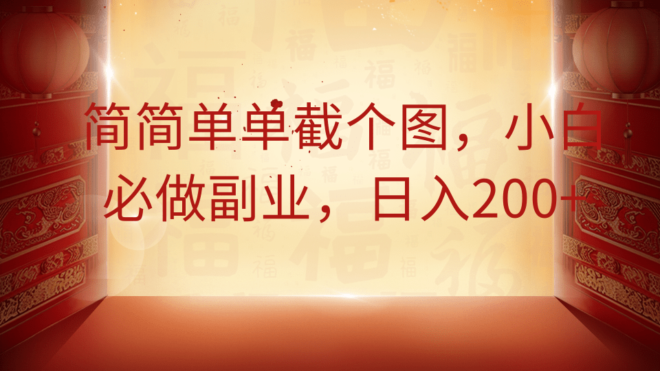 简简单单截个图，小白必做副业，日入200+云米网创-专注分享网络创业落地实操课程 – 全网首发_高质量项目输出云米网创