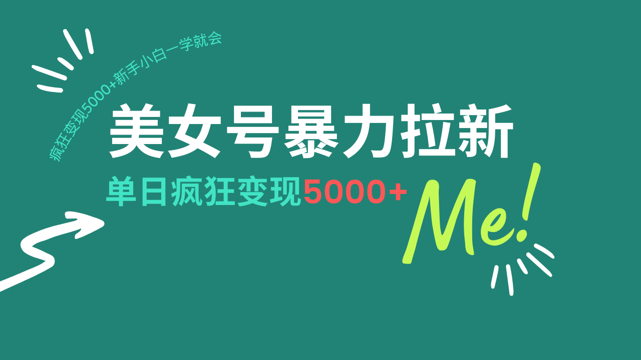 美女号暴力拉新，用过AI优化一件生成，每天搬砖，疯狂变现5000+新手小…云米网创-专注分享网络创业落地实操课程 – 全网首发_高质量项目输出云米网创