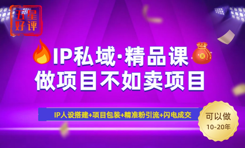 2025年“IP私域·密训精品课”，日赚3000+小白避坑年赚百万，暴力引流…云米网创-专注分享网络创业落地实操课程 – 全网首发_高质量项目输出云米网创