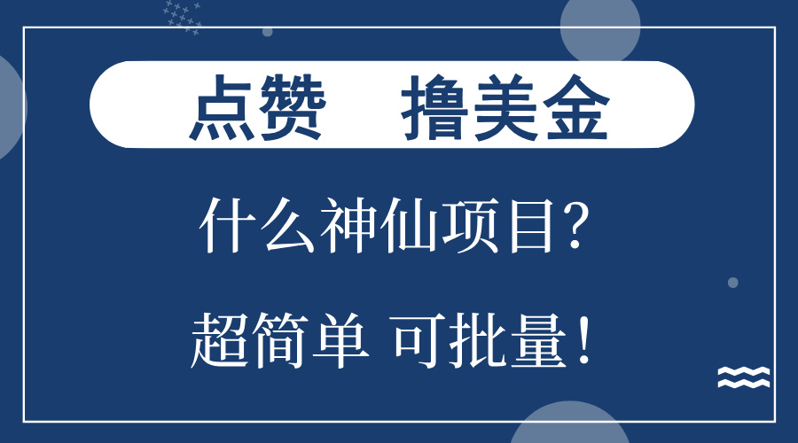 点赞就能撸美金？什么神仙项目？单号一会狂撸300+，不动脑，只动手，可…云米网创-专注分享网络创业落地实操课程 – 全网首发_高质量项目输出云米网创
