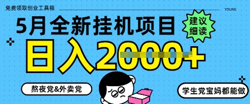 5月最新挂G项目8.0玩法，纯手机操作，稳稳日入1k+【揭秘】云米网创-专注分享网络创业落地实操课程 – 全网首发_高质量项目输出云米网创