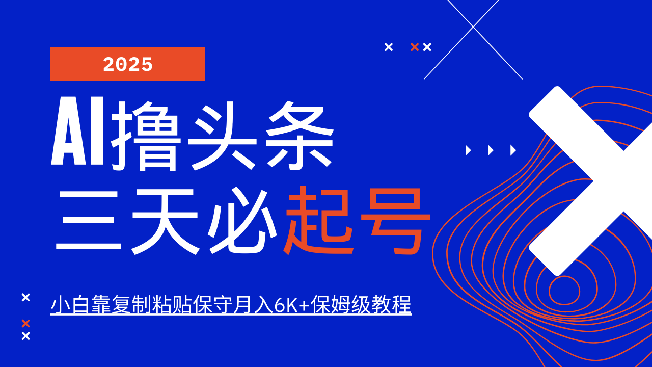 AI撸头条三天必起号，纯原创情感故事，每天搬砖10分钟，小白靠复制粘贴保守月入6K+云米网创-专注分享网络创业落地实操课程 – 全网首发_高质量项目输出云米网创