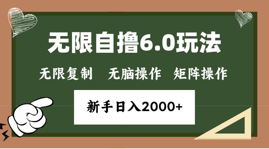 年底无限撸6.0新玩法，单机一小时18块，无脑批量操作日入2000+云米网创-专注分享网络创业落地实操课程 – 全网首发_高质量项目输出云米网创