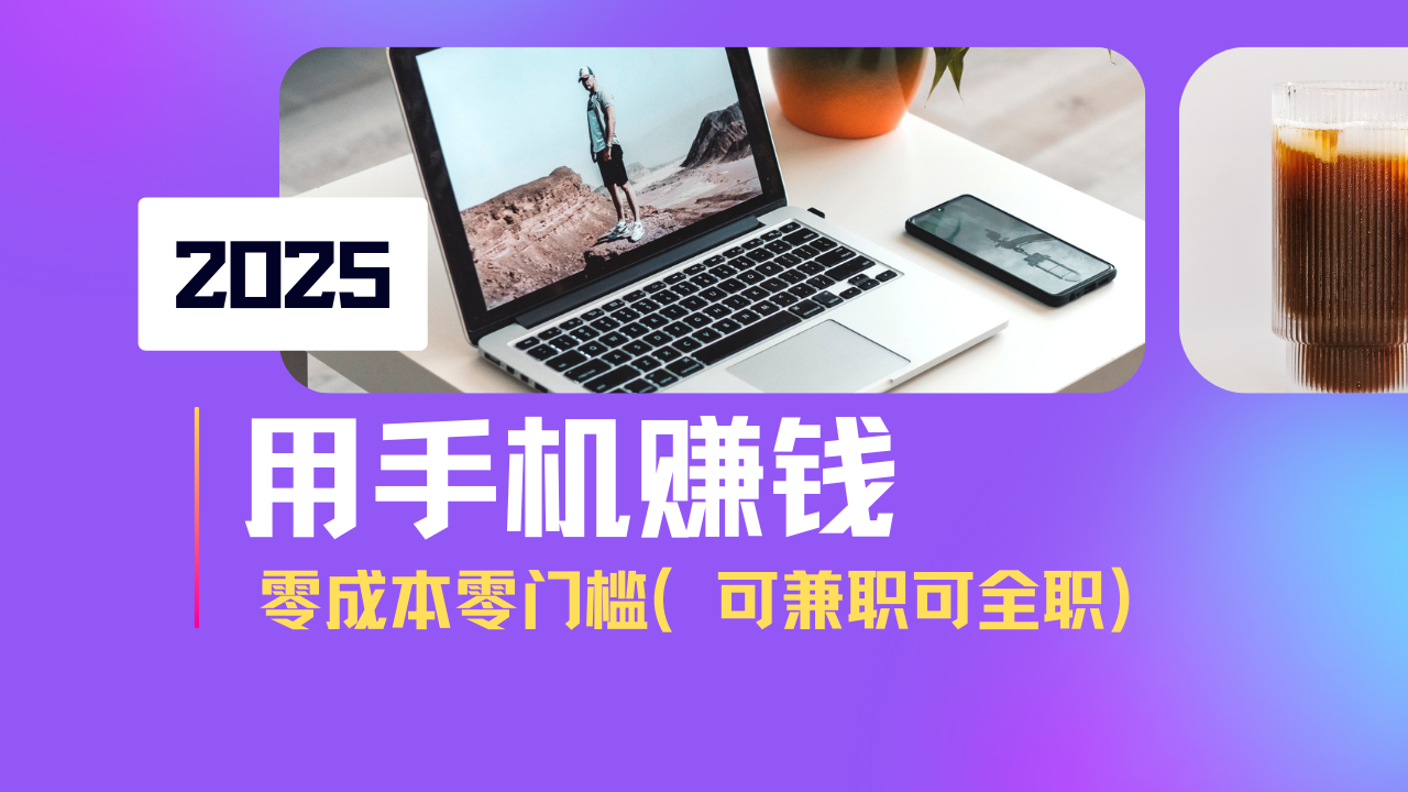 2025最新手机赚钱项目，单日收益500+，零成本零门槛，小白也能做！(可…云米网创-专注分享网络创业落地实操课程 – 全网首发_高质量项目输出云米网创