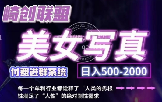 美女写真项目，低成本创业的机会，操作简单，只需要搬运，日入500+(更新)云米网创-专注分享网络创业落地实操课程 – 全网首发_高质量项目输出云米网创