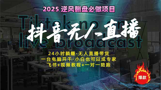 抖音无人直播新风口：轻松实现睡后收入，一人管理多设备，24小时不间断…云米网创-专注分享网络创业落地实操课程 – 全网首发_高质量项目输出云米网创