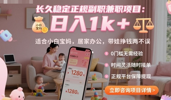 长久稳定正规副职兼职项目，日入1k+，适合小白宝妈，居家办公，带娃挣钱两不误【揭秘】云米网创-专注分享网络创业落地实操课程 – 全网首发_高质量项目输出云米网创