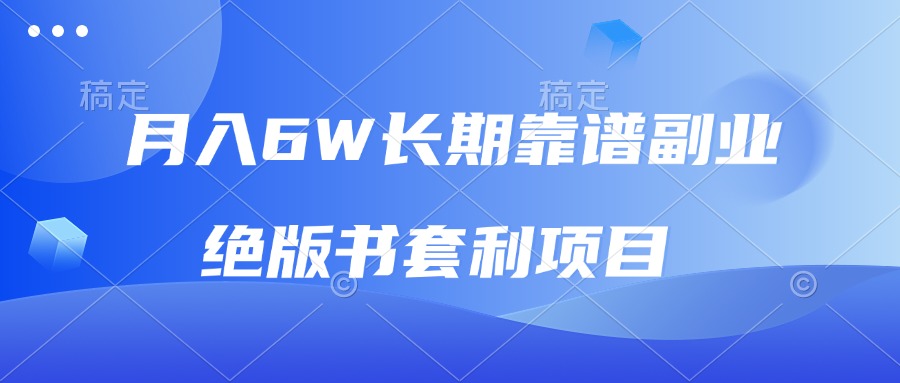 月入6w长期靠谱副业，绝版书套利项目，日入2000+，新人小白秒上手云米网创-专注分享网络创业落地实操课程 – 全网首发_高质量项目输出云米网创