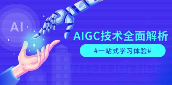AIGC技术全面解析，从指令优化到生活应用，再到商业落地，一站式学习体验云米网创-专注分享网络创业落地实操课程 – 全网首发_高质量项目输出云米网创