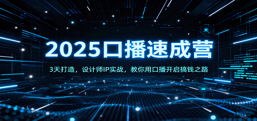 2025口播速成营：3天打造，设计师IP实战，教你用口播开启搞钱之路云米网创-专注分享网络创业落地实操课程 – 全网首发_高质量项目输出云米网创