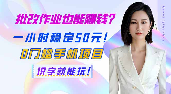 批改作业也能赚钱？一小时稳定50元！0门槛手机项目，识字就能玩！云米网创-专注分享网络创业落地实操课程 – 全网首发_高质量项目输出云米网创