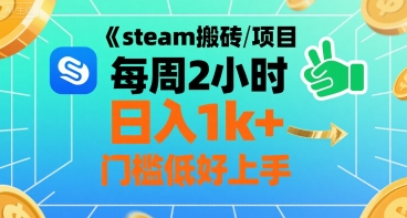 steam搬砖项目每周2小时日入1k+收益核心玩法，手把手教你，门槛低好上手云米网创-专注分享网络创业落地实操课程 – 全网首发_高质量项目输出云米网创
