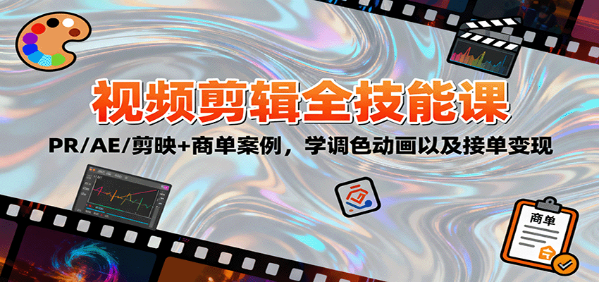 2025视频剪辑全技能课：PR/AE/剪映+商单案例，学调色动画以及接单变现云米网创-专注分享网络创业落地实操课程 – 全网首发_高质量项目输出云米网创