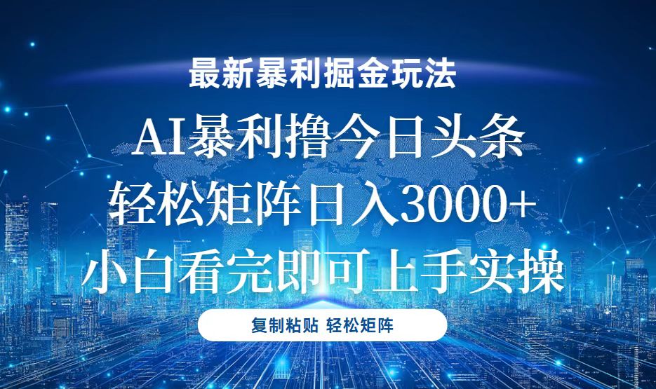 今日头条最新暴利掘金玩法，轻松矩阵日入3000+云米网创-专注分享网络创业落地实操课程 – 全网首发_高质量项目输出云米网创