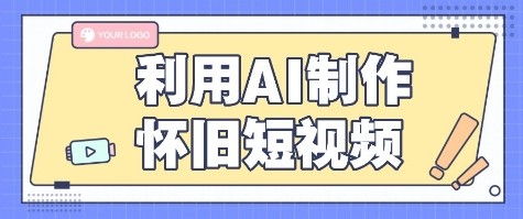 利用AI制作怀旧短视频，AI老照片变视频，适合新手小白，一单50+云米网创-专注分享网络创业落地实操课程 – 全网首发_高质量项目输出云米网创