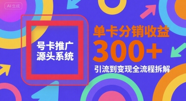 号卡推广源头系统，单卡分销收益3张+，引流到变现全流程拆解【揭秘】云米网创-专注分享网络创业落地实操课程 – 全网首发_高质量项目输出云米网创
