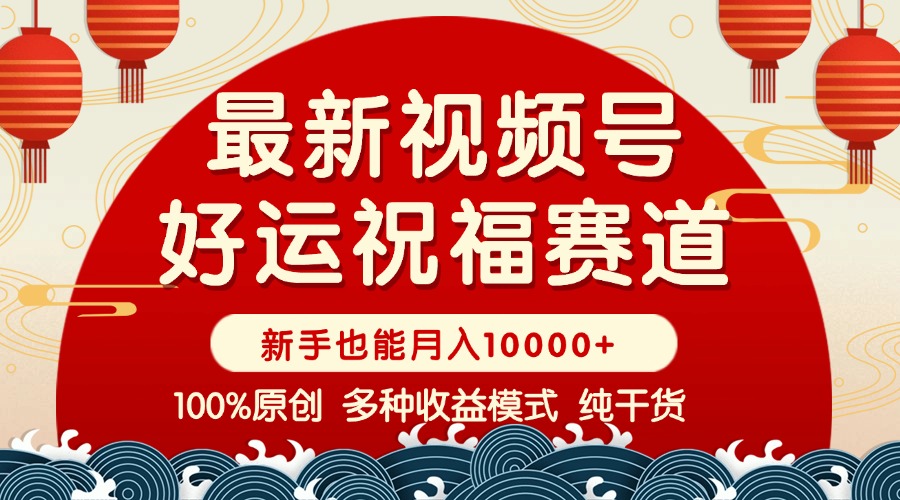 视频号【好运祝福】暴力赛道，商品橱窗-创作分成 条条爆 小白轻松上手 …云米网创-专注分享网络创业落地实操课程 – 全网首发_高质量项目输出云米网创