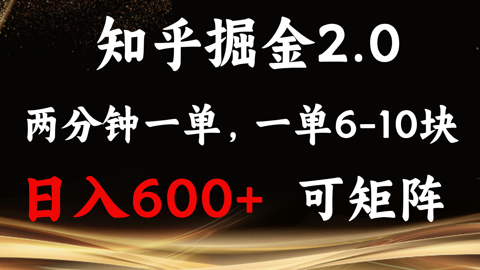 知乎掘金2.0 简单易上手，两分钟一单，单机600+可矩阵云米网创-专注分享网络创业落地实操课程 – 全网首发_高质量项目输出云米网创