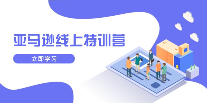 亚马逊线上特训营，新品成长与库存规划，提升品牌推广能力，实现业务增长云米网创-专注分享网络创业落地实操课程 – 全网首发_高质量项目输出云米网创