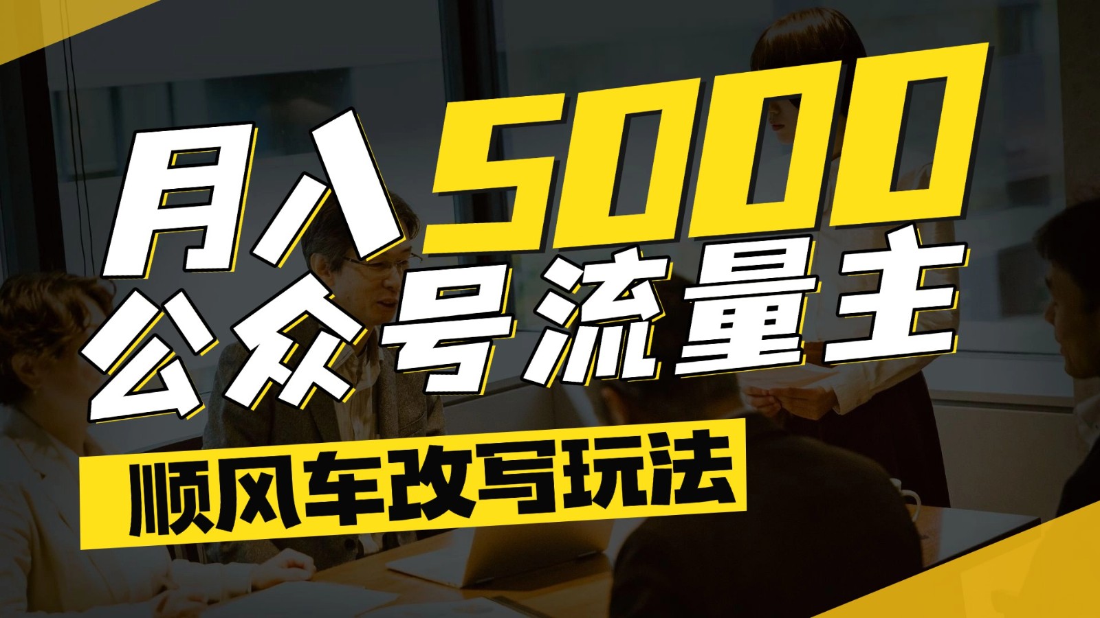 公众号流量主爆款文章顺风车改写玩法，适合全领域赛道，每月5000+云米网创-专注分享网络创业落地实操课程 – 全网首发_高质量项目输出云米网创