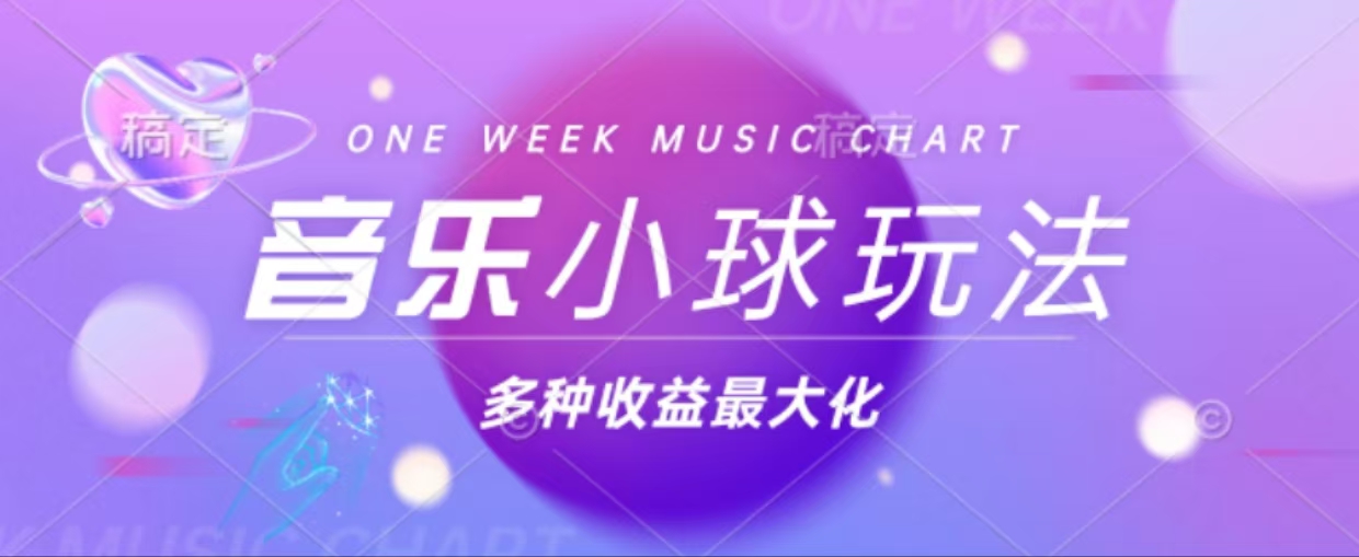 43个作品涨粉42万,小球搭配音乐玩法，多种变现收益最大化云米网创-专注分享网络创业落地实操课程 – 全网首发_高质量项目输出云米网创