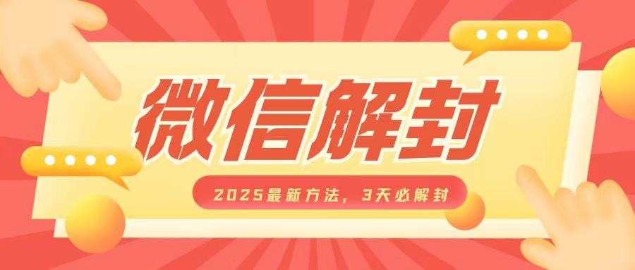 微信解封2025最新方法，3天必解封，自用售卖均可，一单就是大几百云米网创-专注分享网络创业落地实操课程 – 全网首发_高质量项目输出云米网创