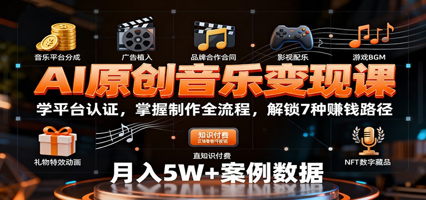 AI原创音乐变现课：学平台认证，掌握制作全流程，解锁7种赚钱路径云米网创-专注分享网络创业落地实操课程 – 全网首发_高质量项目输出云米网创