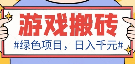 最新绿色全自动游戏搬砖项目，日入1k，收益稳定新手可做，无脑操作有手就行【揭秘】云米网创-专注分享网络创业落地实操课程 – 全网首发_高质量项目输出云米网创