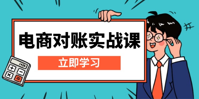 电商 对账实战课：详解Excel对账模板搭建，包含报表讲解，核算方法云米网创-专注分享网络创业落地实操课程 – 全网首发_高质量项目输出云米网创