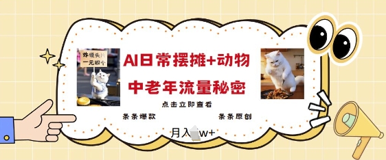 2025爆火AI摆摊日记+动物=中老年流量密码，条条爆款 条条原创云米网创-专注分享网络创业落地实操课程 – 全网首发_高质量项目输出云米网创