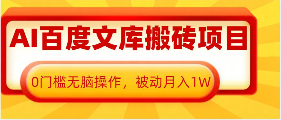 AI百度文库搬砖项目，0门槛无脑操作，被动月入1W云米网创-专注分享网络创业落地实操课程 – 全网首发_高质量项目输出云米网创