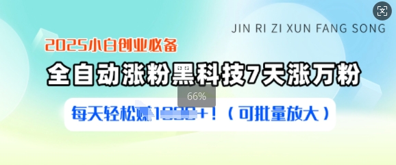 2025小白创业必备涨粉黑科技，7天涨万粉，每天轻松收益多张(可批量放大)云米网创-专注分享网络创业落地实操课程 – 全网首发_高质量项目输出云米网创