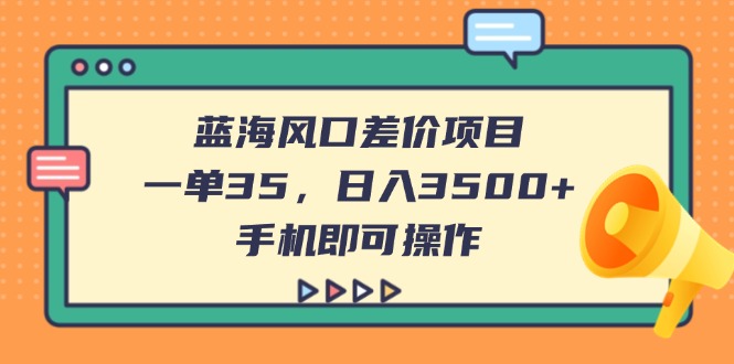 蓝海风口差价项目，一单35，日入3500+，手机即可操作云米网创-专注分享网络创业落地实操课程 – 全网首发_高质量项目输出云米网创
