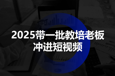 2025带一批教培老板冲进短视频云米网创-专注分享网络创业落地实操课程 – 全网首发_高质量项目输出云米网创
