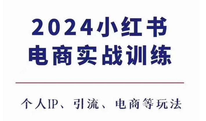 2024小红书电商3.0实战训练，包含个人IP、引流、电商等玩法云米网创-专注分享网络创业落地实操课程 – 全网首发_高质量项目输出云米网创