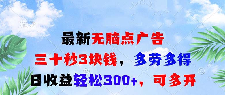 最新无脑点广告，三十秒3块钱，多劳多得，日收益轻松300+，可多开！云米网创-专注分享网络创业落地实操课程 – 全网首发_高质量项目输出云米网创