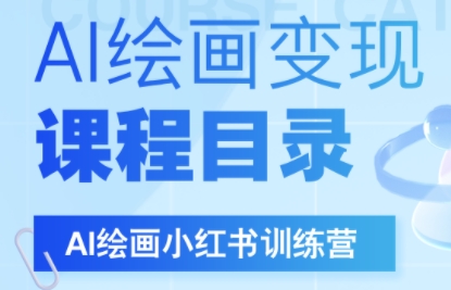 DeepSeek绘画+小红书自媒体变现全流程云米网创-专注分享网络创业落地实操课程 – 全网首发_高质量项目输出云米网创