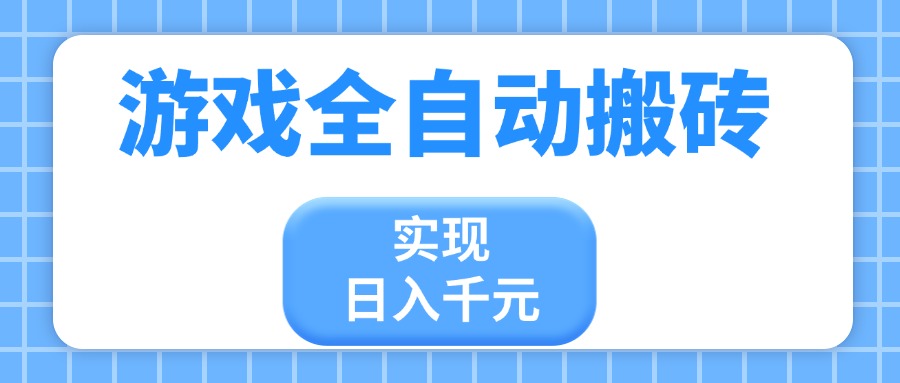 游戏全自动搬砖，实现日入千元，小白也能轻松上手云米网创-专注分享网络创业落地实操课程 – 全网首发_高质量项目输出云米网创